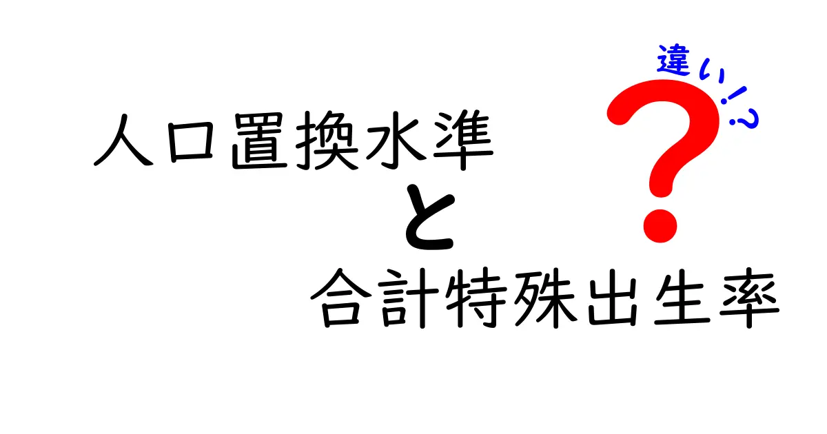 人口置換水準と合計特殊出生率の違いを徹底解説！現代日本の家族と社会を読み解く入門ガイド