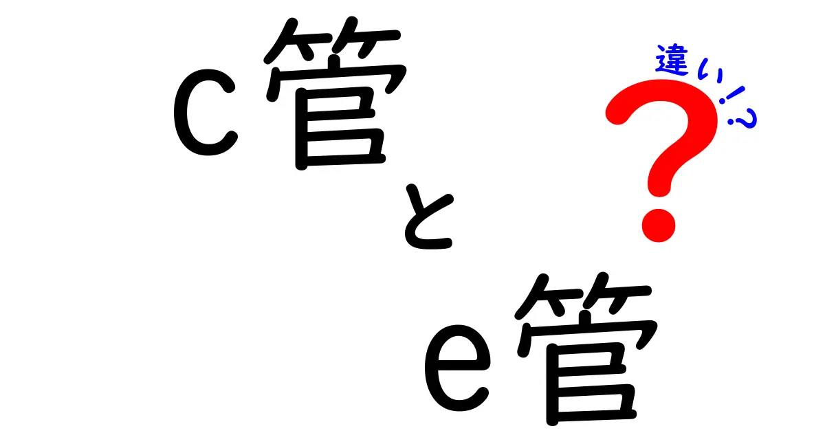C管とE管の違いを徹底解説!使い分けのコツを学ぼう
