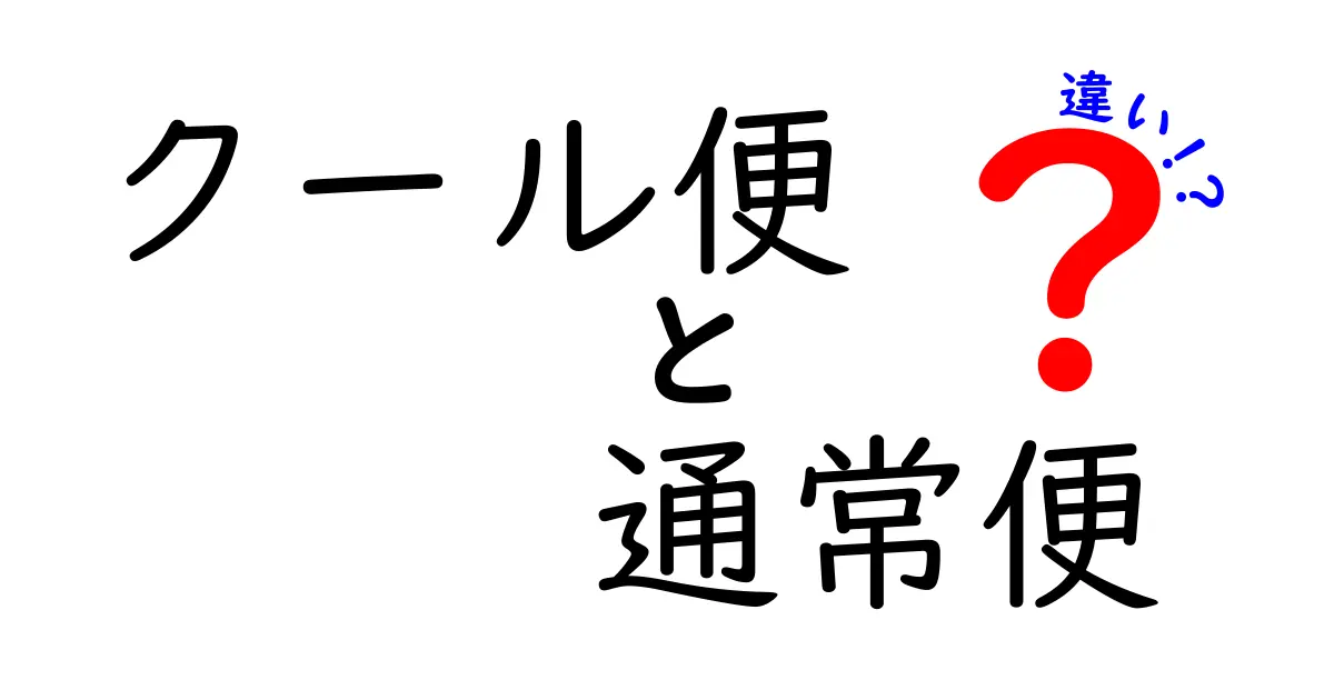 クール便と通常便の違いを徹底解説！どちらがあなたの商品に合うのか一目でわかる比較ガイド