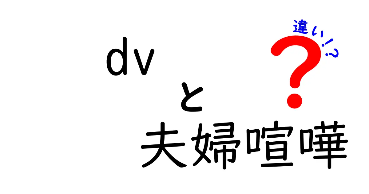 DVと夫婦喧嘩の違いを見極める5つのサインと安全のための実践ガイド