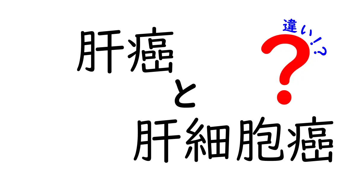 肝癌と肝細胞癌の違いを徹底解説!見分け方・治療の選び方まで中学生にもわかる詳しい解説