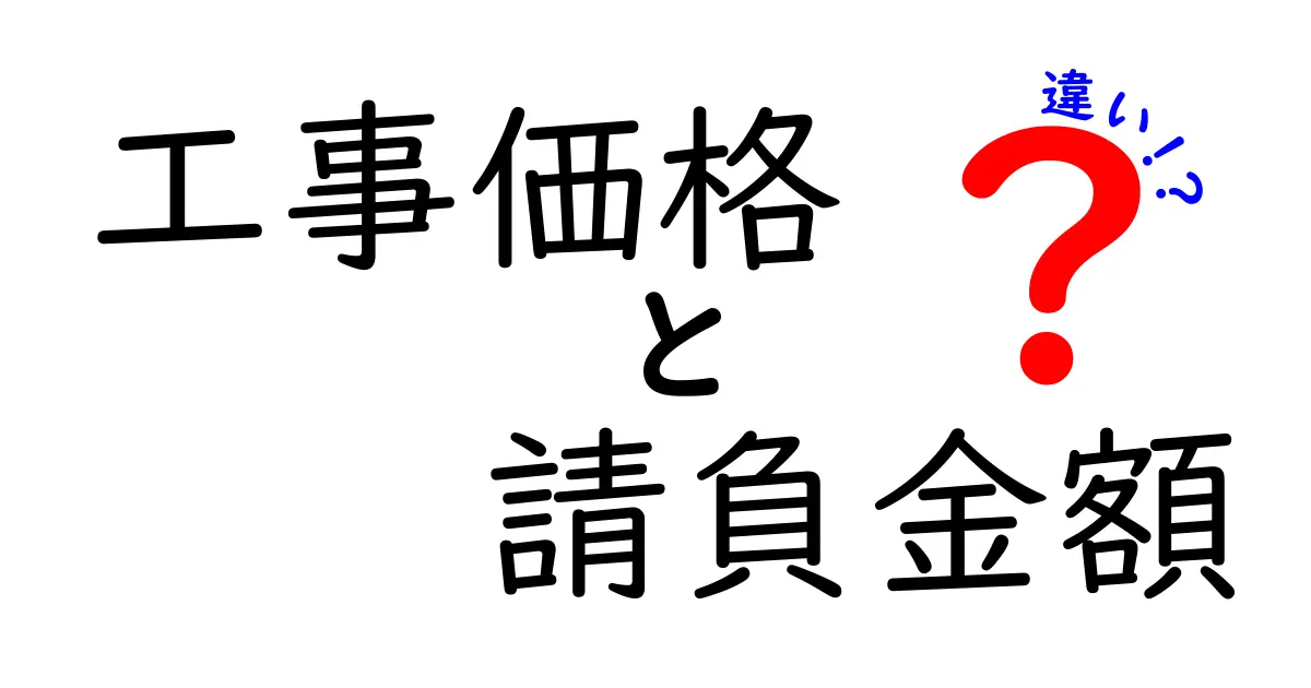 工事価格と請負金額の違いを徹底解説 現場と契約の境界を把握する基本ガイド