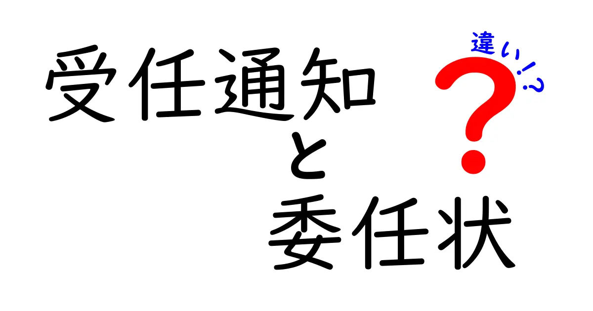 受任通知と委任状の違いを徹底解説！いつ使い分けるべきかをわかりやすく解説
