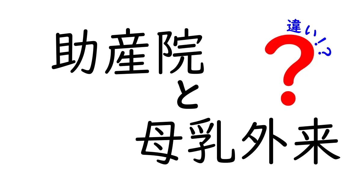 助産院と母乳外来の違いを徹底解説!どちらを選ぶべきか専門家のポイント