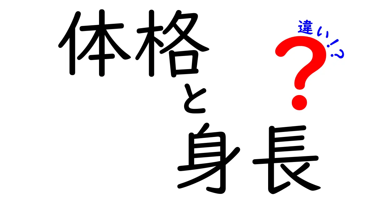 体格と身長の違いを徹底解説！誤解を正して自分の体を正しく知るコツ