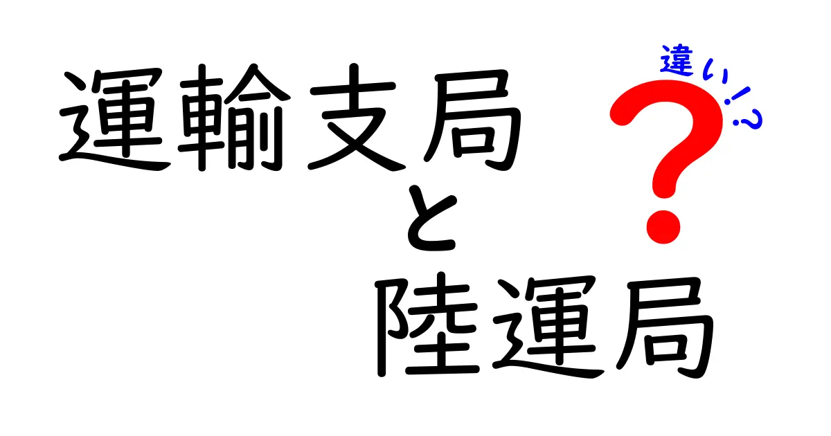 運輸支局と陸運局の違いを徹底解説！手続きがわかる最短ルート