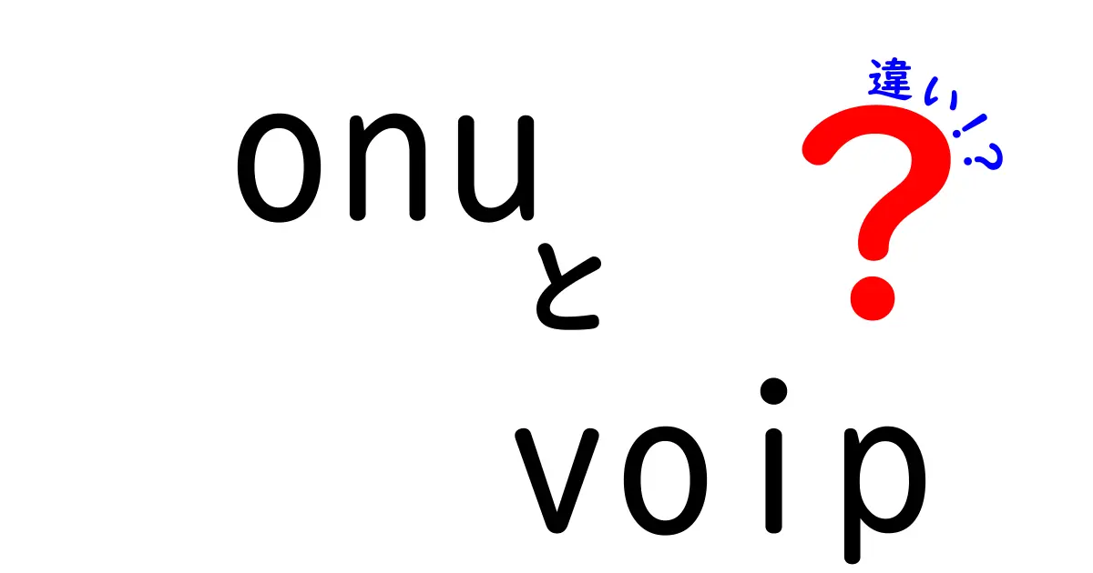 ONUとVoIPの違いを徹底解説!今さら聞けない仕組みと選び方をわかりやすく解説