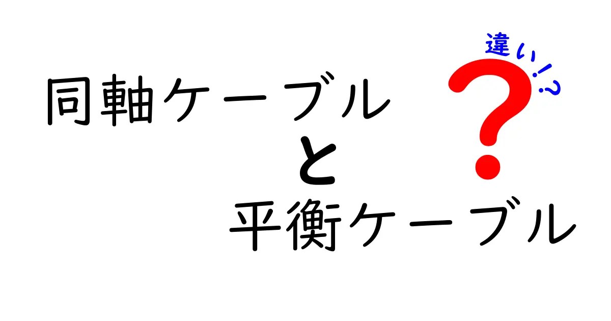 同軸ケーブルと平衡ケーブルの違いを徹底解説！現場で使える選び方と使い分けのコツ