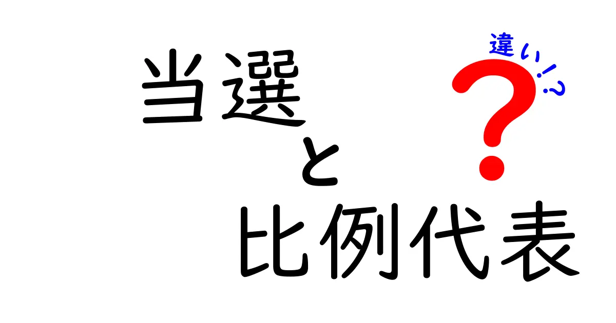 当選と比例代表の違いを中学生にもわかるように徹底解説!投票結果の秘密を知ろう