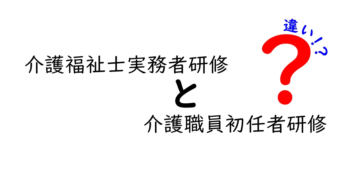 介護福祉士実務者研修と介護職員初任者研修の違いを徹底解説|取得の目的別に選ぶコツ