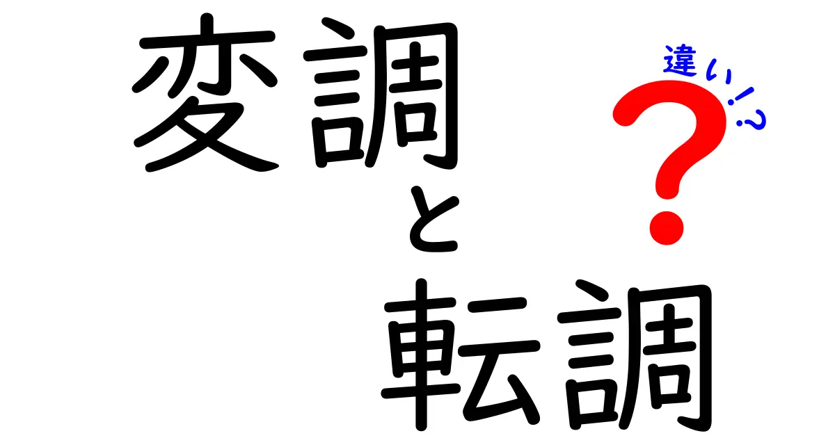 【保存版】変調と転調の違いを徹底解説！中学生にもわかるやさしい音楽用語ガイド
