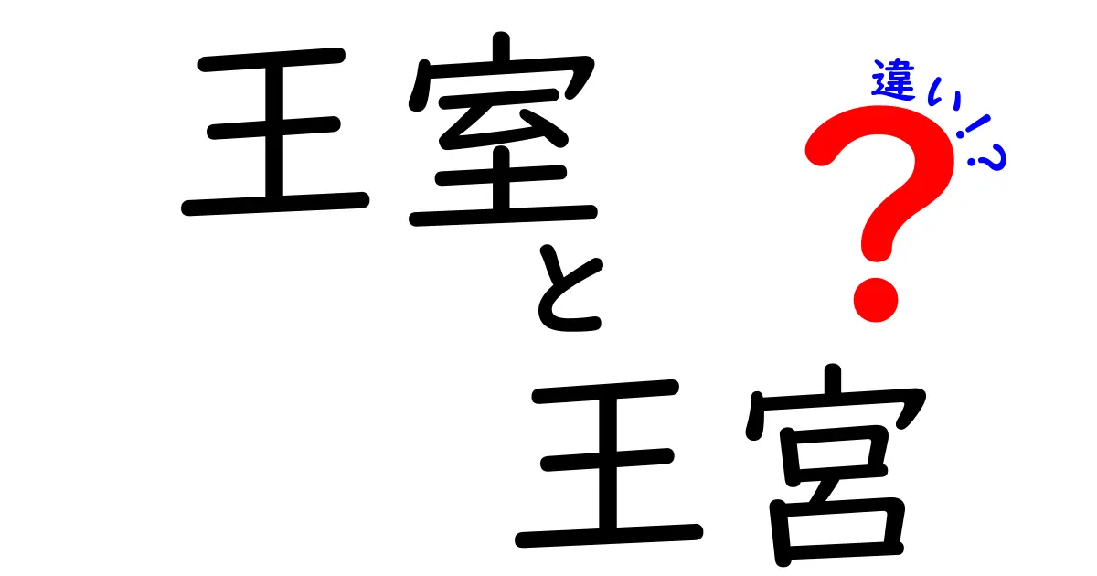 王室と王宮の違いを完全ガイド:誰が何を担い、どこに住むのかをわかりやすく解説
