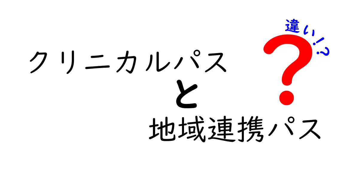 クリニカルパスと地域連携パスの違いを徹底解説!医療の現場を動かす2つの仕組み