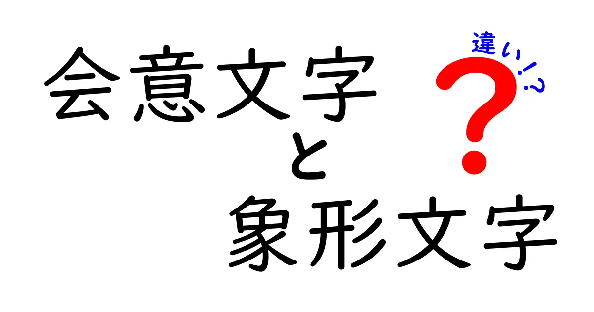 会意文字と象形文字の違いを分かりやすく解説！古代文字のしくみをおもしろく学ぶ