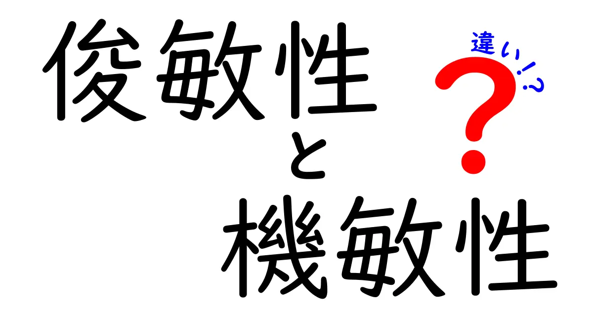 速さと反応の違いを徹底解説！俊敏性と機敏性の違いを中学生にも分かる言葉で解説