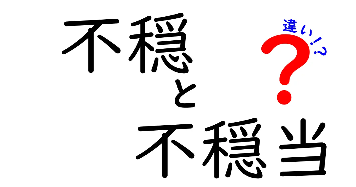 不穏と不穏当の違いを徹底解説|中学生にも伝わる意味と使い分けのコツ