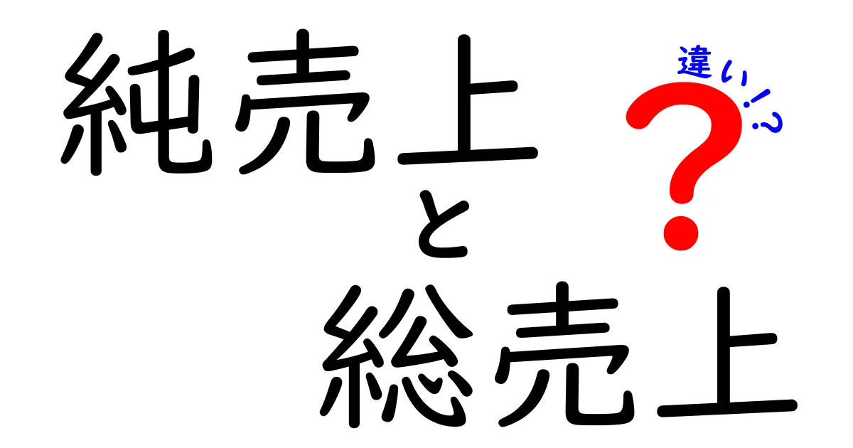 純売上と総売上の違いをわかりやすく徹底解説！知っておくべきポイントを徹底比較