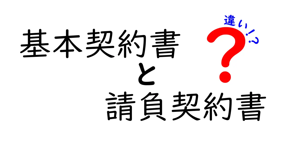基本契約書と請負契約書の違いを徹底解説｜知っておくべきポイントと実務での活用法