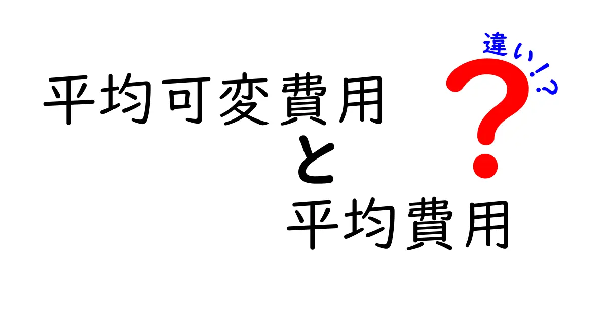 平均可変費用と平均費用の違いを徹底解説 中学生にもわかるやさしい解説