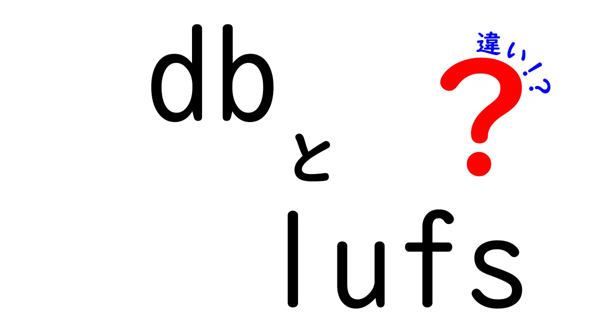 dbとLUFSの違いを徹底解説！音の大きさを正しく理解する基礎ガイド