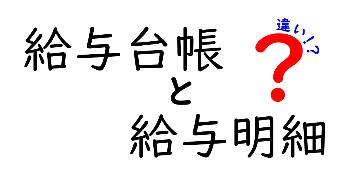 給与台帳と給与明細の違いを徹底解説！新人でも分かる実務の使い分けと注意点