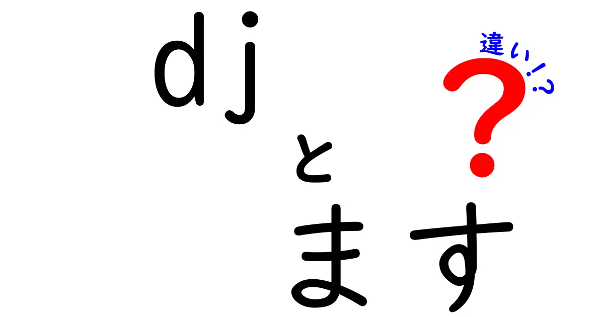 dj ます 違いを徹底解説!DJと“ます”の意味と使い方を中学生にもわかる言葉で