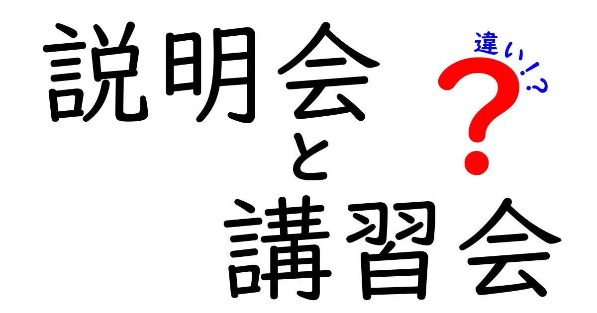 説明会と講習会の違いを徹底解説!目的別に最適な参加を選ぶための完全ガイド