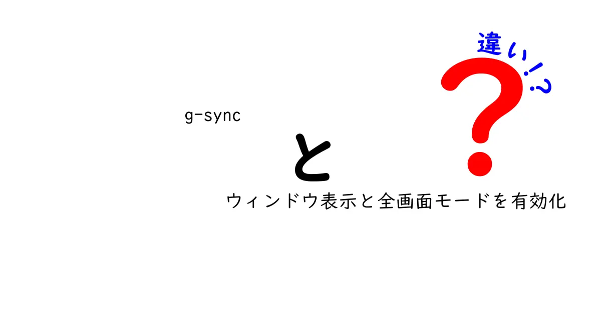 g-sync ウィンドウ表示と全画面モードを有効化 違いを知って最適設定を選ぶ