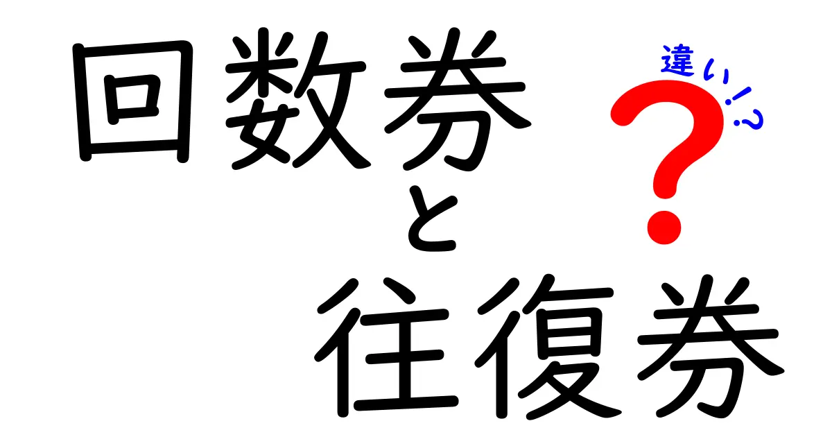 回数券と往復券の違いを徹底解説!使い方・メリット・デメリットを中学生にもわかる言葉で