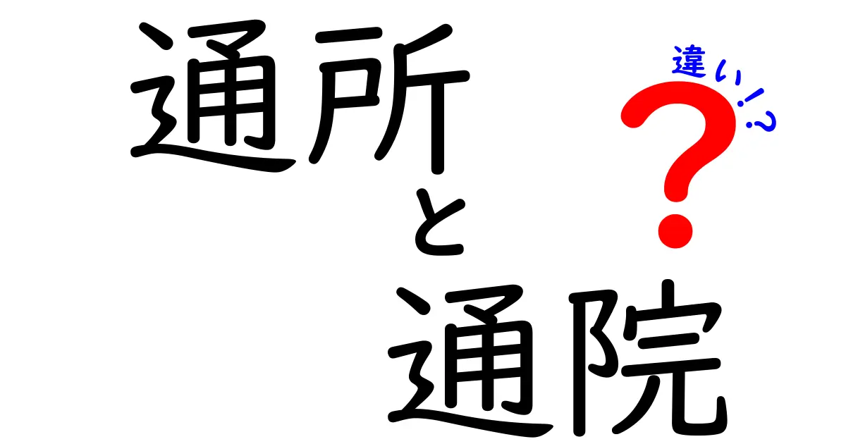 通所と通院の違いを徹底解説!生活の選択を間違えないための3つのポイント