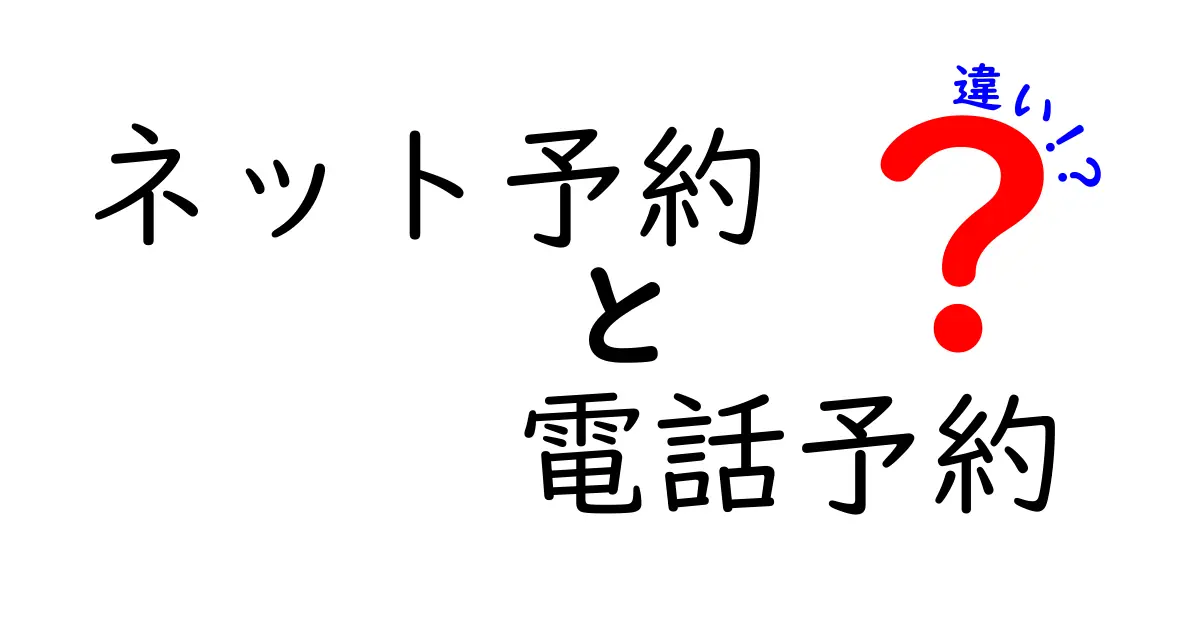 ネット予約と電話予約の違いを徹底解説:使い分けのコツと失敗しない選び方