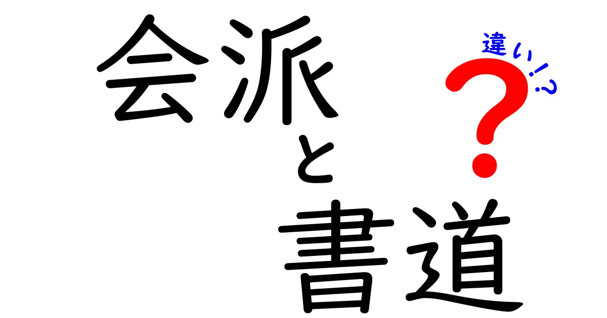 会派と書道の違いをわかりやすく解説!初心者にも伝わる基礎と見分け方