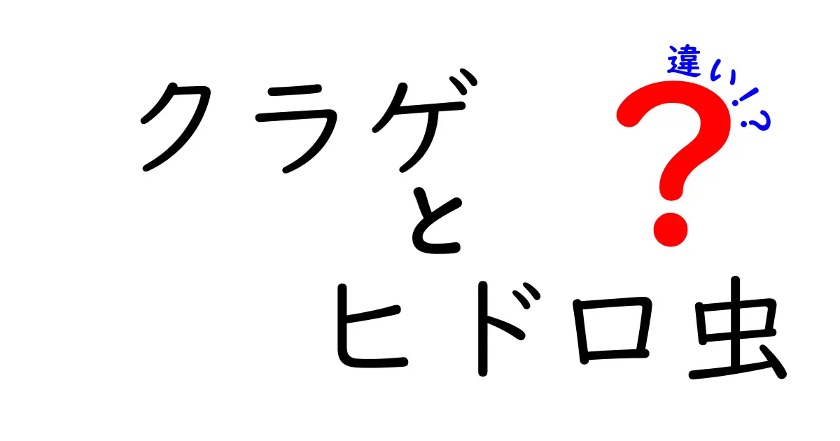 クラゲとヒドロ虫の違いを徹底解説!生態・形態・生活史をわかりやすく見分けるための8つのポイント