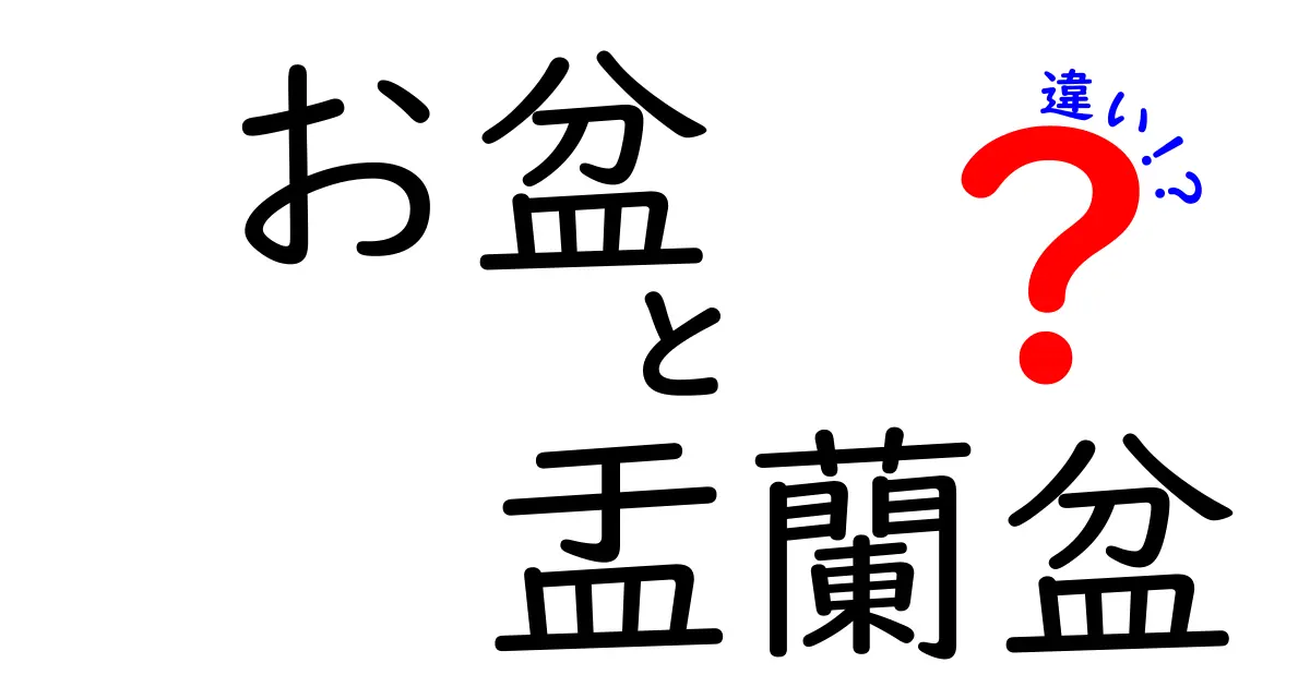 知らなきゃ損！お盆と盂蘭盆の違いを徹底解説—意味・由来・使い分けを中学生にもわかる解説（お盆 盂蘭盆 違い）