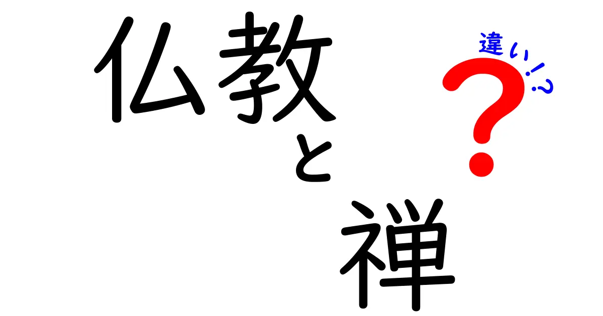 仏教と禅の違いを徹底解説|禅はどこが特別?初心者にも分かるポイント