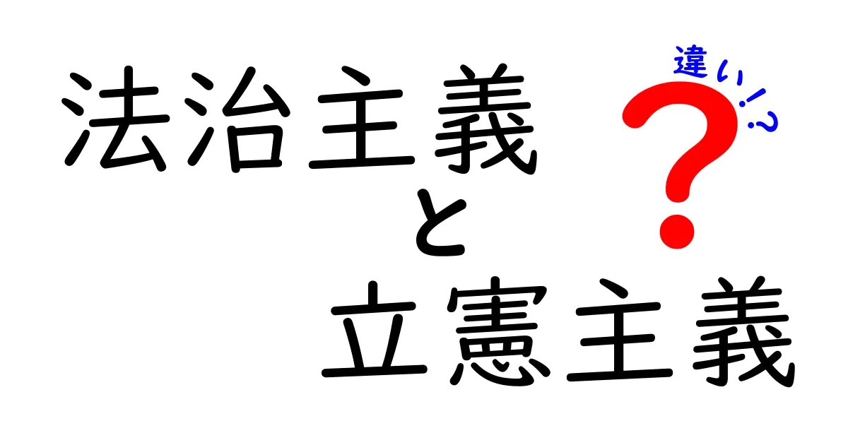 法治主義と立憲主義の違いを徹底解説:中学生にもわかるやさしいポイント
