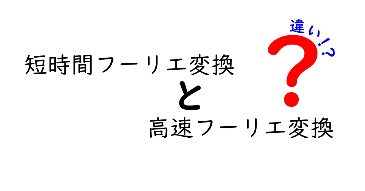 短時間フーリエ変換と高速フーリエ変換の違いを徹底解説！中学生にも分かるやさしい比較ガイド
