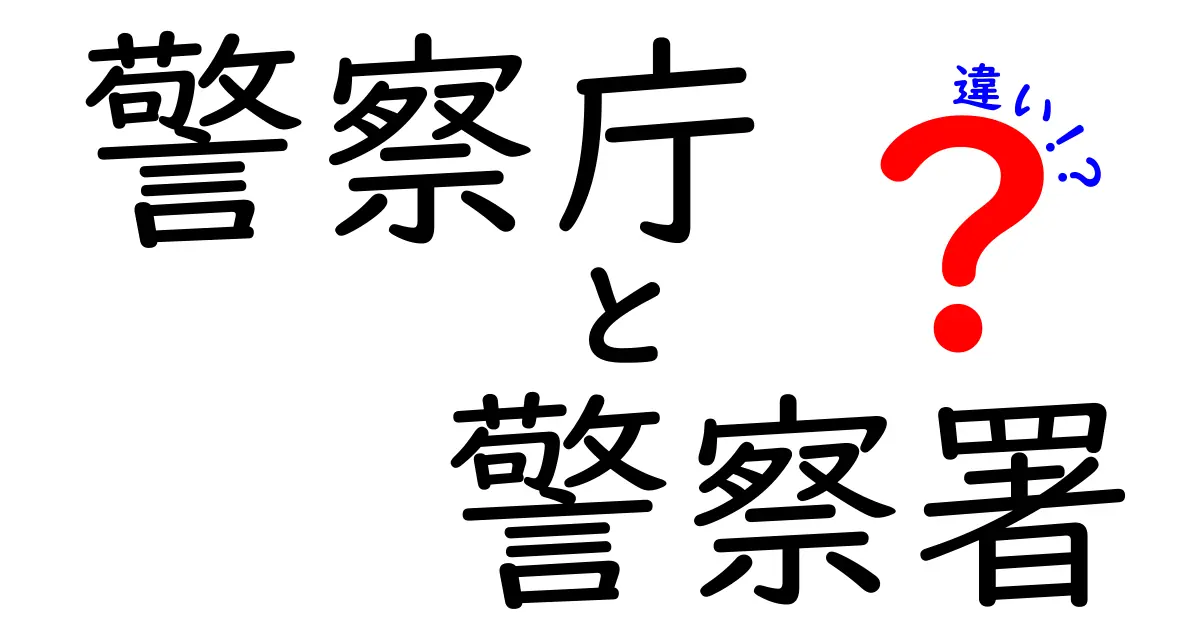 警察庁と警察署の違いを徹底解説！中央機関と現場の役割を分かりやすく