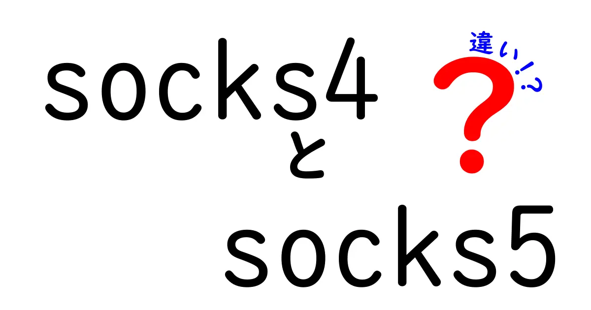 socks4とsocks5の違いを徹底解説!初心者でも分かる選び方ガイド