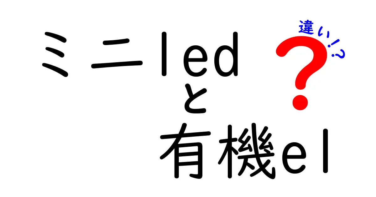 ミニLEDと有機ELの違いを徹底比較!テレビ・モニター選びで迷わない7つのポイント