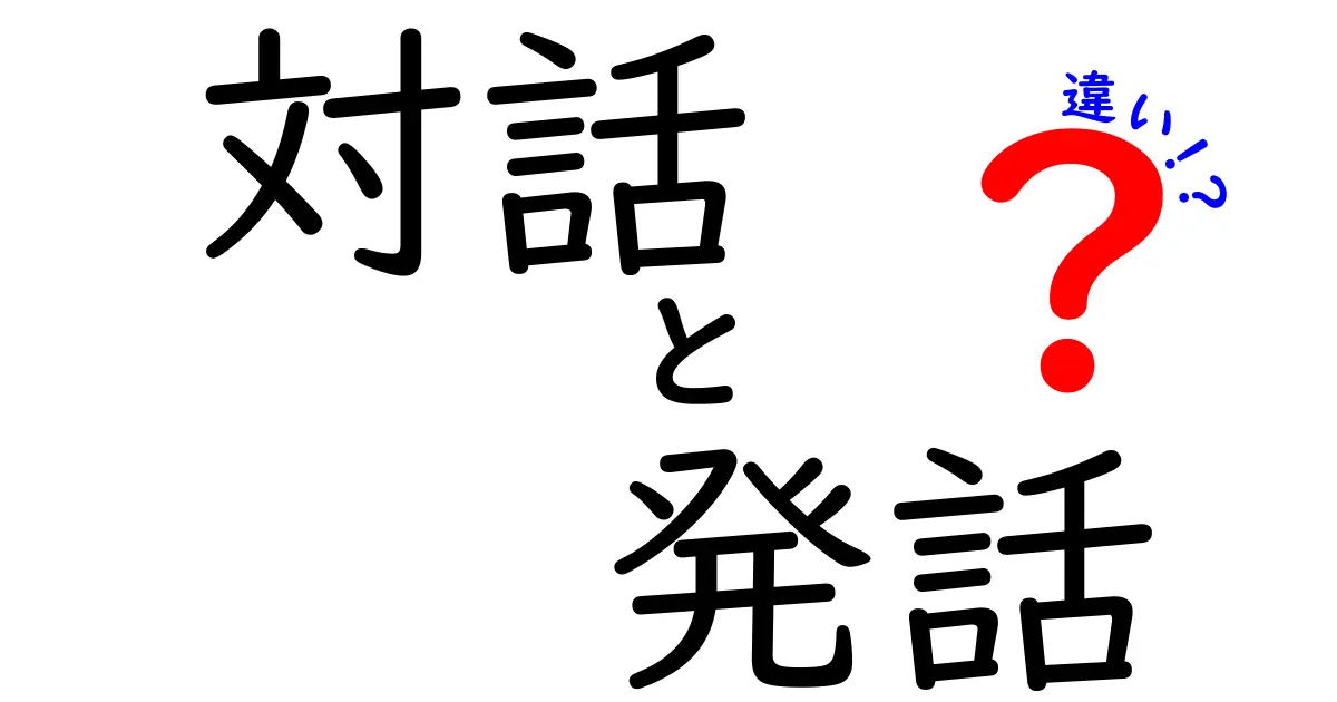 対話と発話の違いを徹底解説!中学生にもわかる発話のコツと会話のポイント