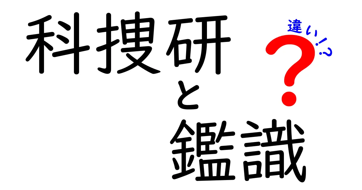 科捜研　鑑識　違いを徹底解説！現場と研究所での役割をわかりやすく理解する