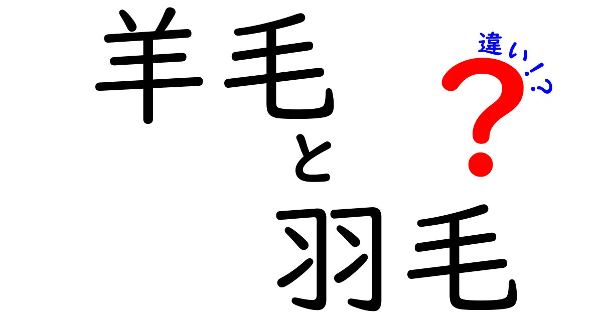羊毛 羽毛 違いとは?素材の特徴と選び方を中学生にもわかる解説