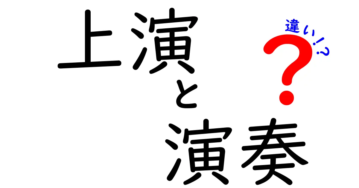 上演と演奏の違いを完全解説｜舞台の演出と音楽の役割をわかりやすく整理