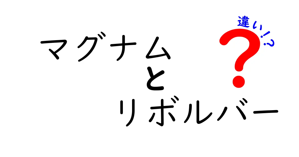 マグナム　リボルバー　違いを徹底解説：初心者でも分かる射撃の基本