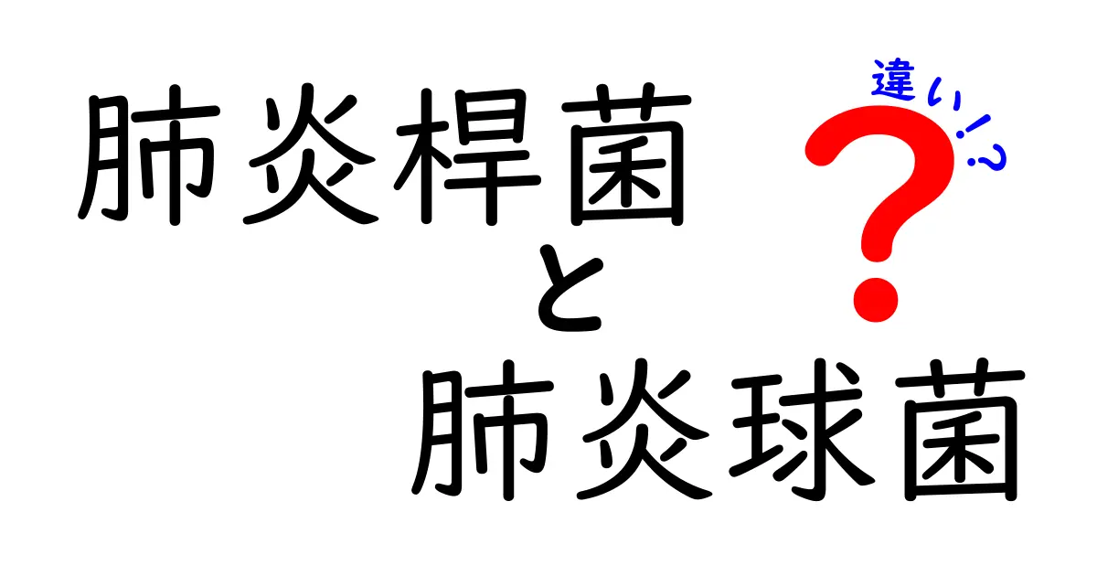 肺炎桿菌と肺炎球菌の違いを徹底解説！病原体の基本から予防まで