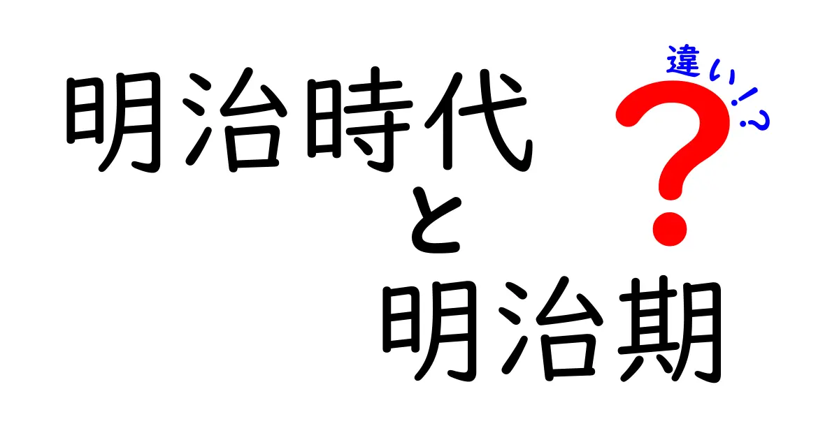 明治時代と明治期の違いを徹底解説:歴史用語の正しい使い分けとは