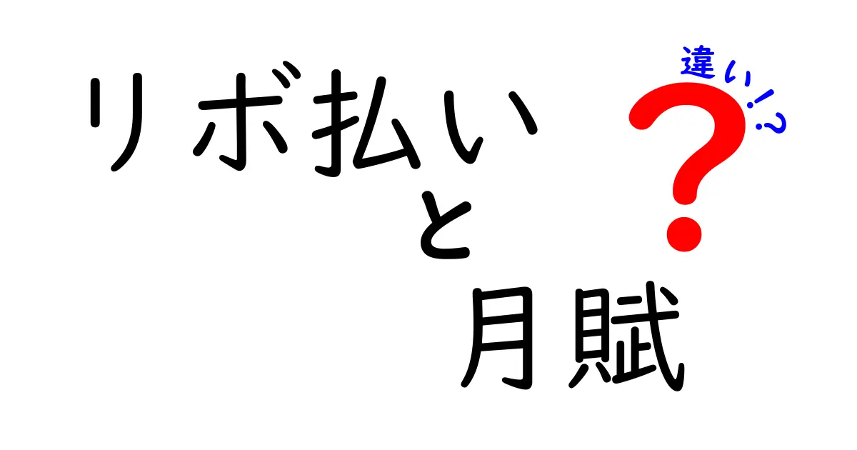 リボ払いと月賦の違いを徹底解説！仕組み・メリット・デメリットを中学生にもわかる言葉で