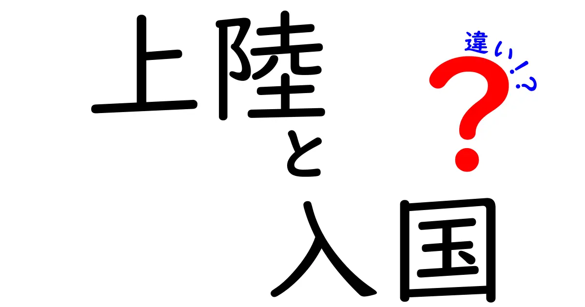 上陸と入国の違いを完全ガイド—知っておけば困らない手続きの差と正しい使い分け