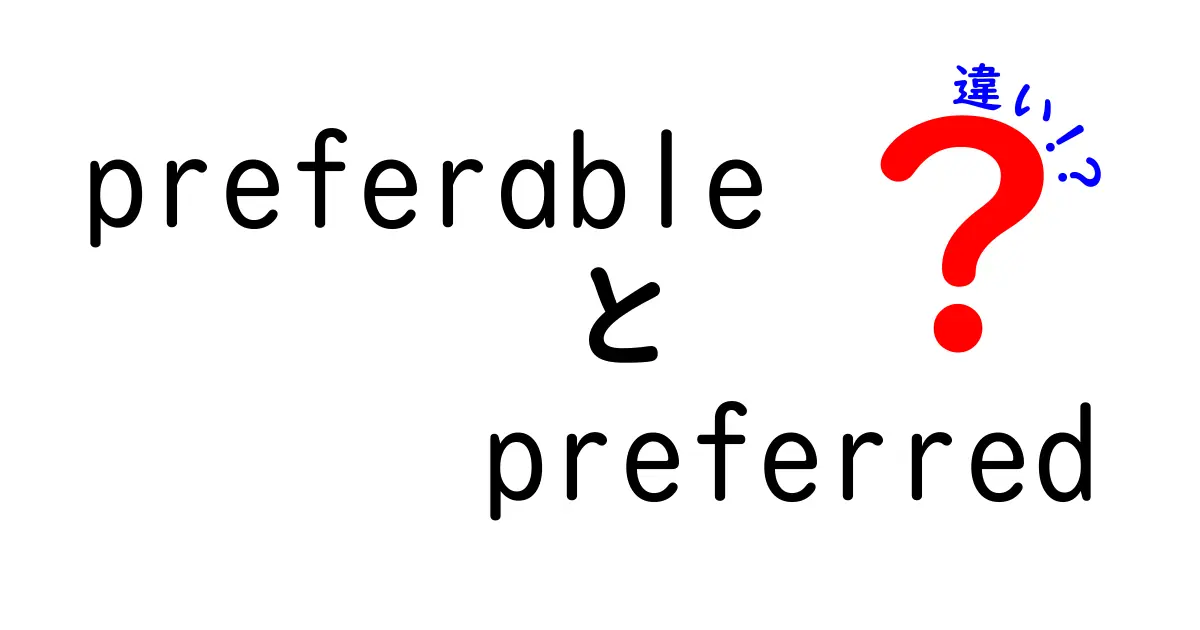 preferable　preferred　違いを徹底解説｜中学生にも分かる使い分けのコツ